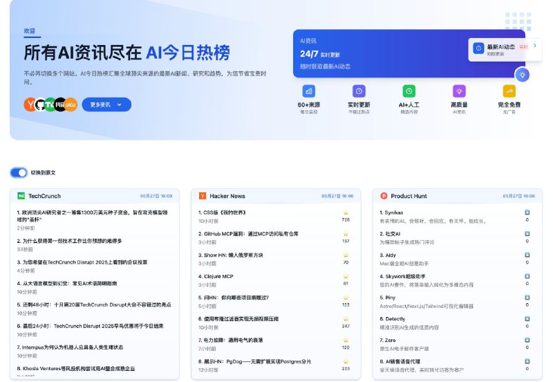 群友 @yang24zhi  搞了个 AI 今日热榜，目前已经收录50+信息来源、人工 + AI 审核且实时更新，可以拿这份信源做出来不少好玩的东西😋尝鲜👉 aihot.today